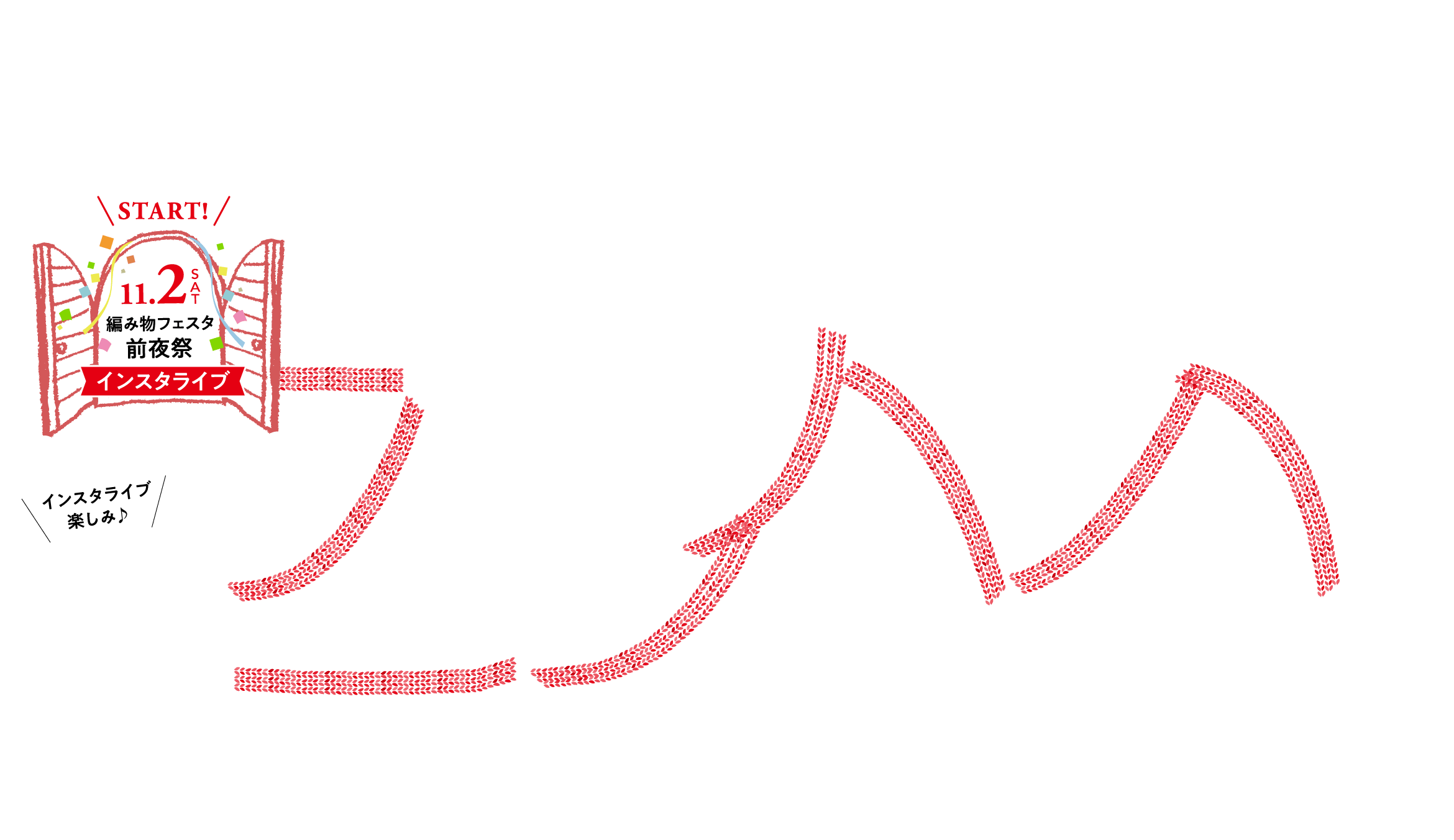 編み物CALスケジュール