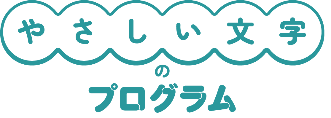 やさしい文字のプログラム