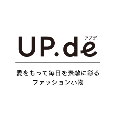 UP.de アプデ 愛をもって毎日を素敵に彩るファッション小物