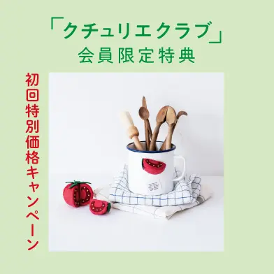 手づくりでつながろう