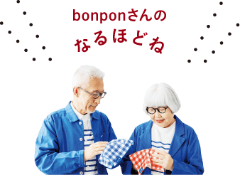 bonponさんのなるほどね