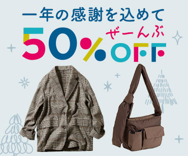 Real Stock 一年の感謝を込めてぜーんぶ50％OFF
