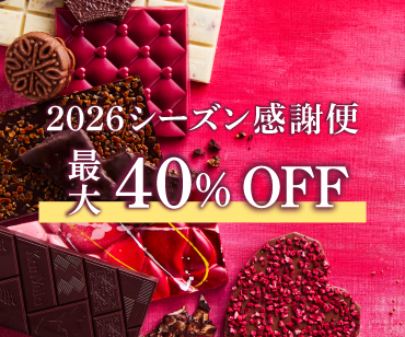 幸福のチョコレート感謝便