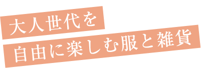 大人世代を自由に楽しむ服と雑貨