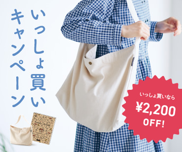 いっしょ買いキャンペーン