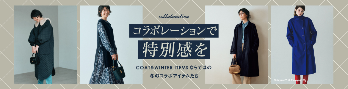 コラボレーションで特別感を 