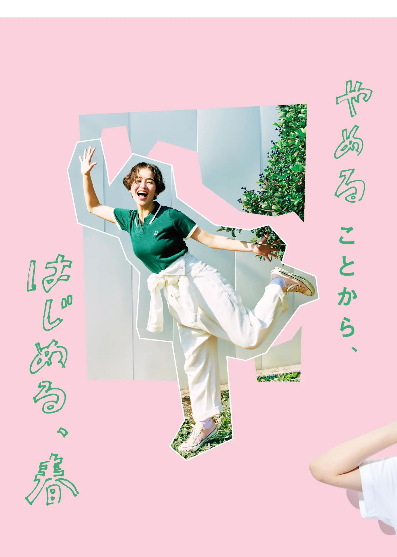 やめることからはじめる春