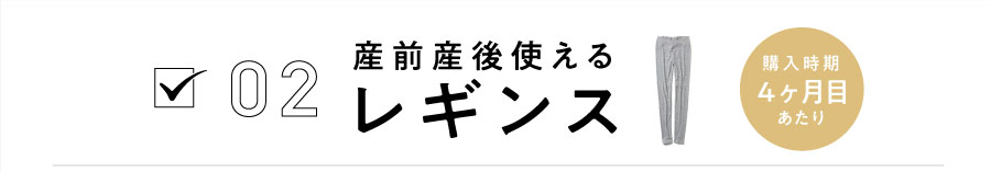 02 産後もはけるレギンス