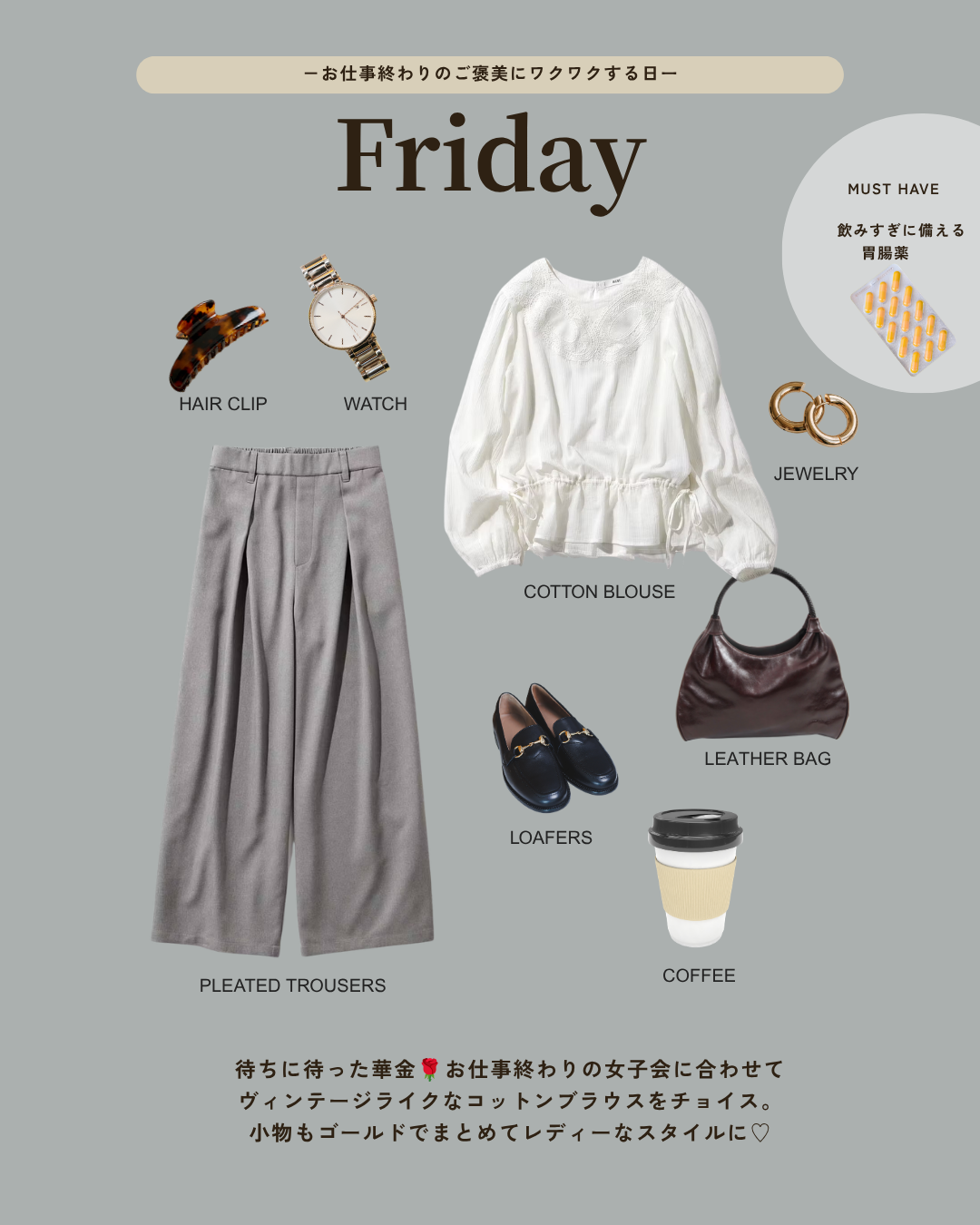 Friday コーディネート