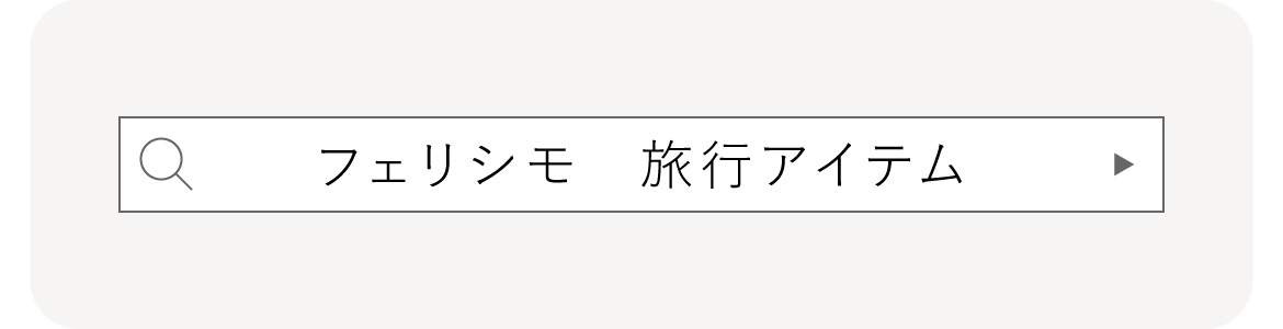 フェリシモ　旅行アイテム検索