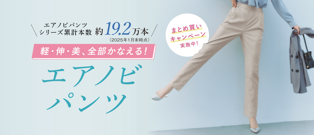 エアノビパンツ