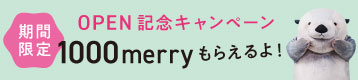 【OPEN記念キャンペーン】<期間限定>1000merryもらえるよ! 