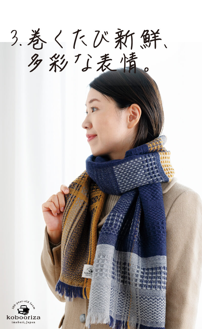 3.巻くたび新鮮、多彩な表情。