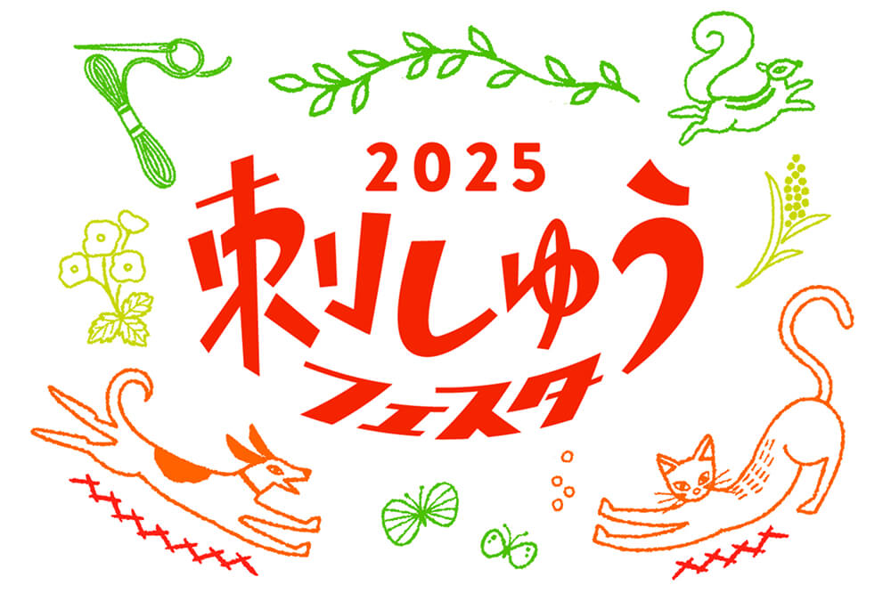 刺しゅうフェスタ2025