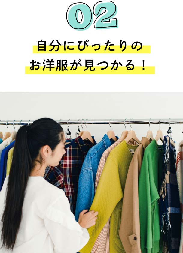 02　自分にぴったりのお洋服が見つかる！