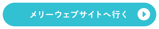 メリーウェブサイトへ行く