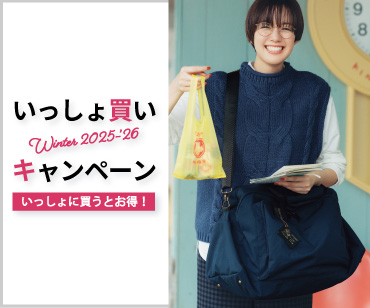 いっしょ買いキャンペーン