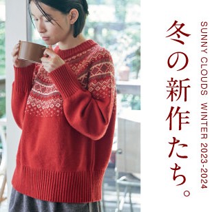 【定期便】冬の最新作はこちら。