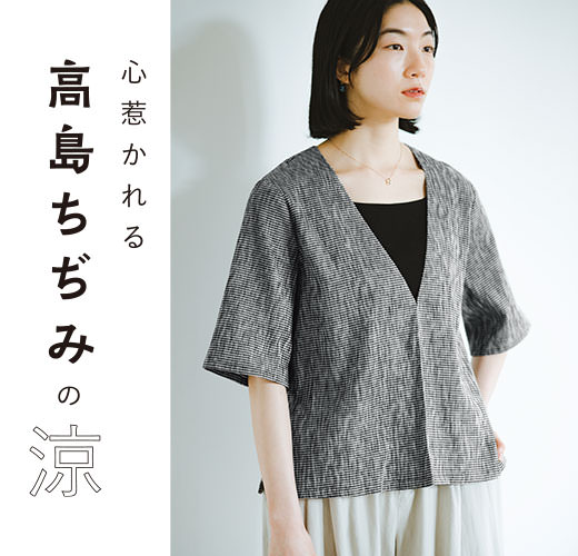 心惹かれる高島ちぢみの涼