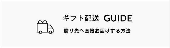 ギフト配送