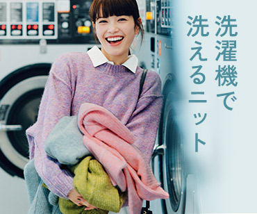Live in comfort　洗えるニット特集