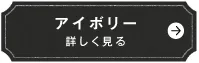 アイボリー　詳しく見る