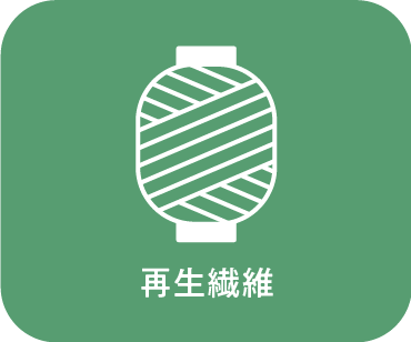 再生繊維