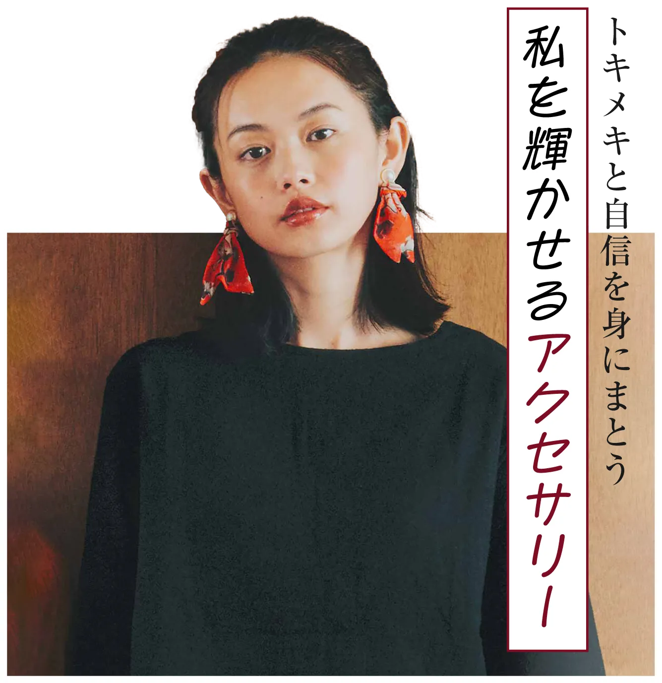 トキメキと自信を身にまとう 私を輝かせるアクセサリー