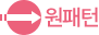 ワンパターン