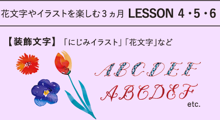 花文字やイラストを楽しむ3ヵ月 LESSON 4・5・6