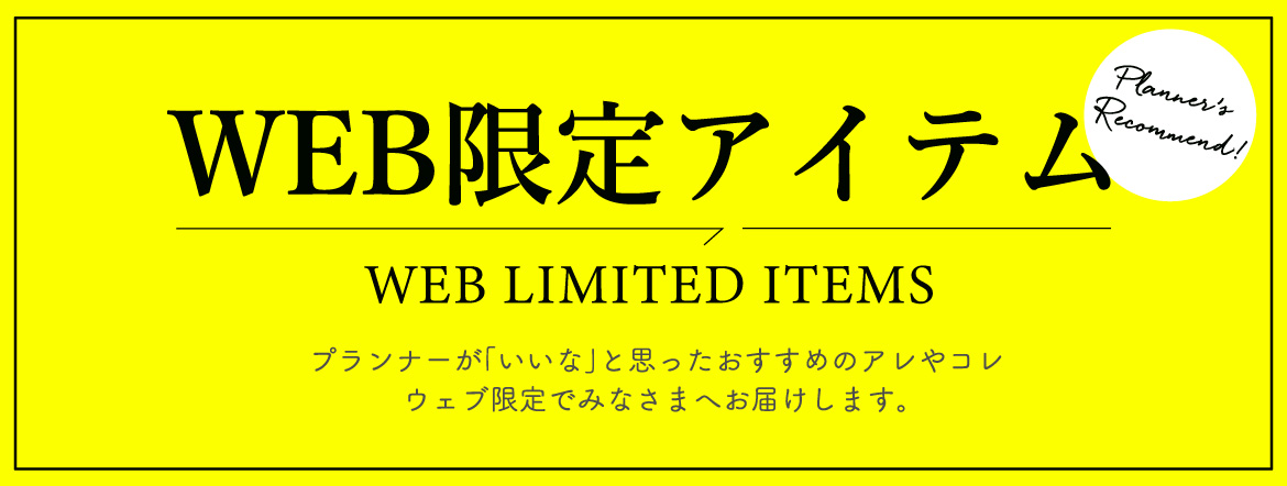 WEB限定アイテム