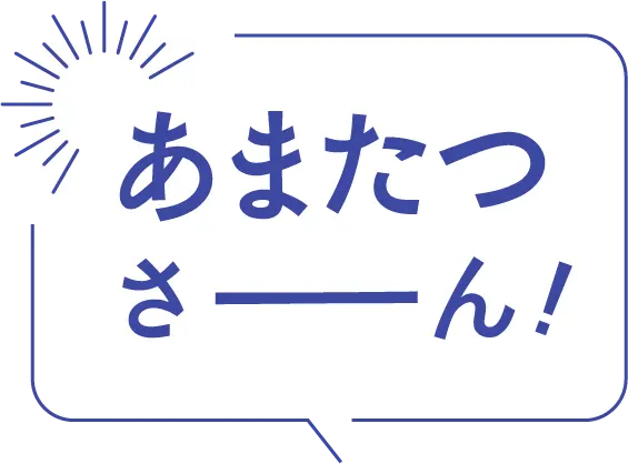 あまたつさーん！