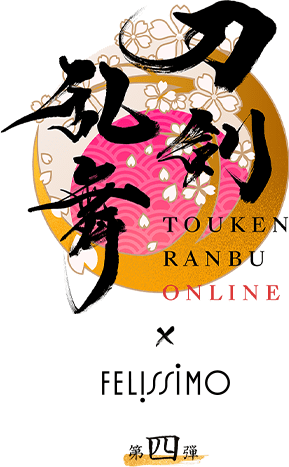 刀剣乱舞ONLINE―限定コラボグッズvol.4｜フェリシモ