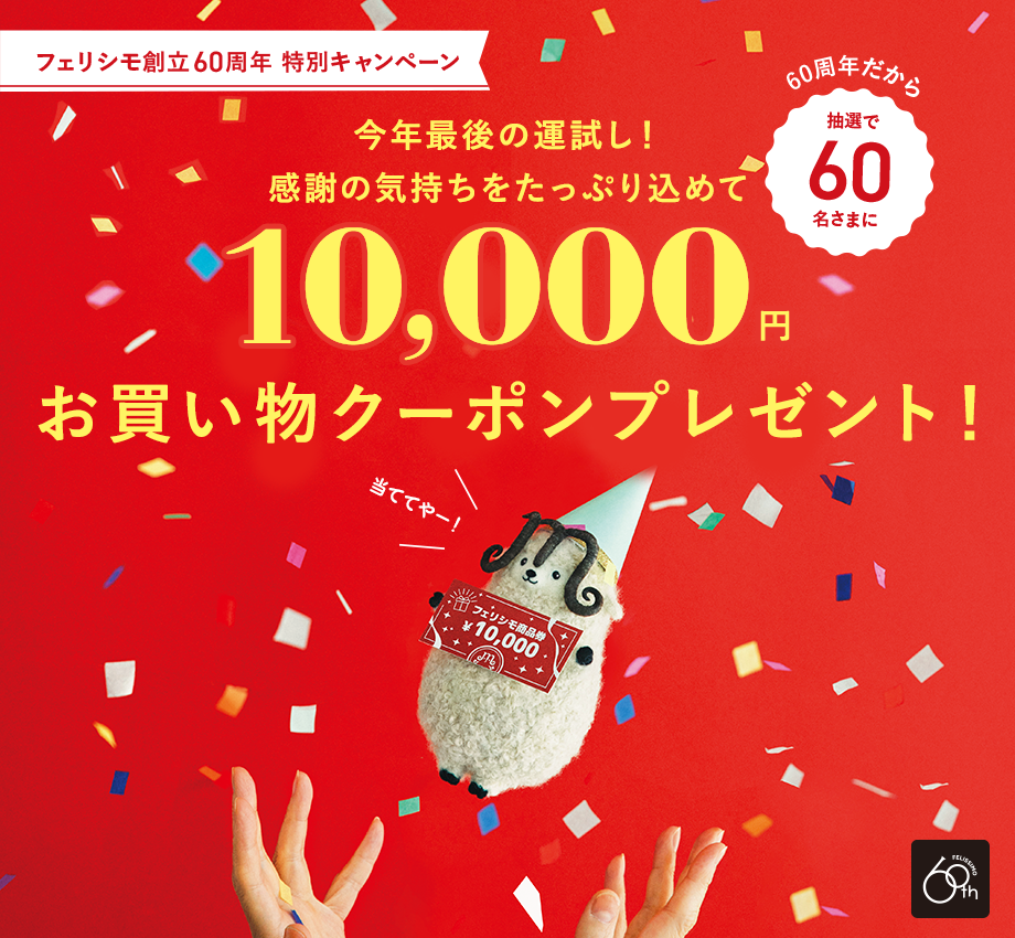 10,000円お買い物クーポンプレゼント！