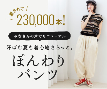 ぽんわりパンツ