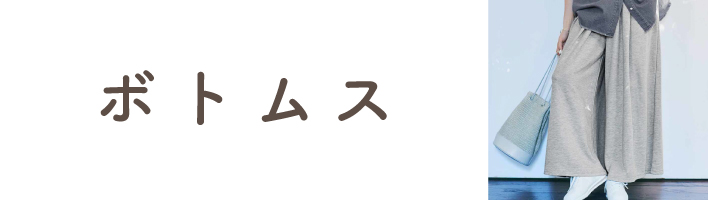 ボトムス