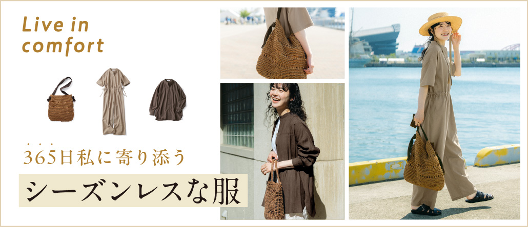356日シーズンレスな服
