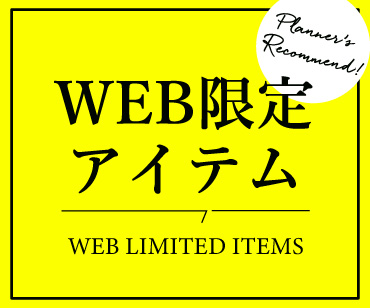 WEB限定アイテム