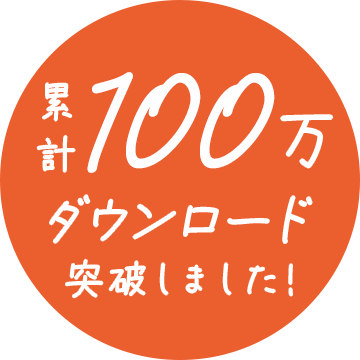 累計100万ダウンロード突破しました！