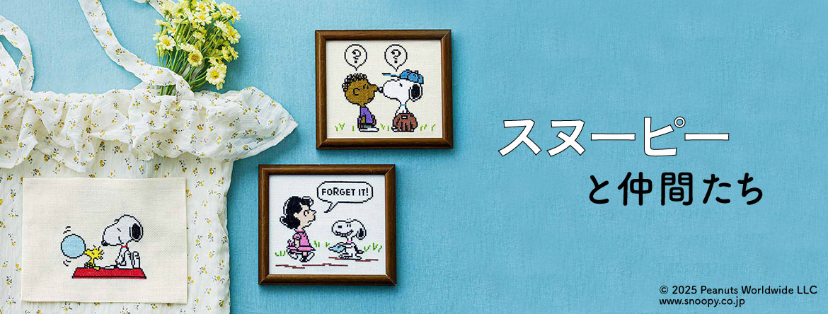 スヌーピーと仲間たち