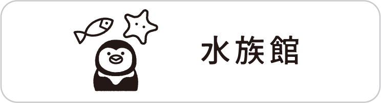 水族館 水族館