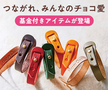 幸福のチョコレート カカオの未来を基金で応援しませんか？