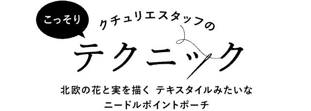 クチュリエスタッフのこっそりテクニック 北欧の花と実を描く テキスタイルみたいなニードルポイントポーチ