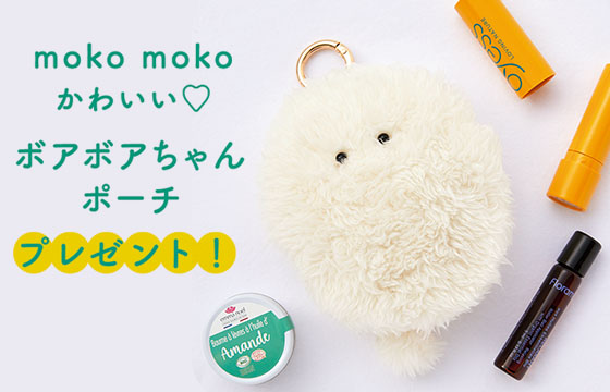 ボアボアちゃんポーチプレゼント