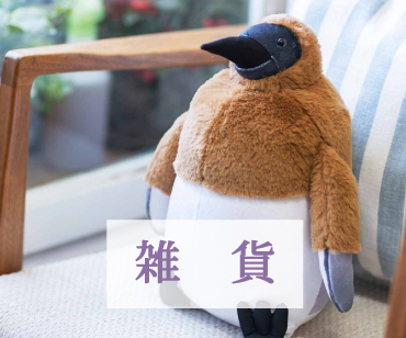 雑貨