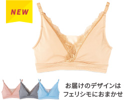お届けのデザインはフェリシモにおまかせ