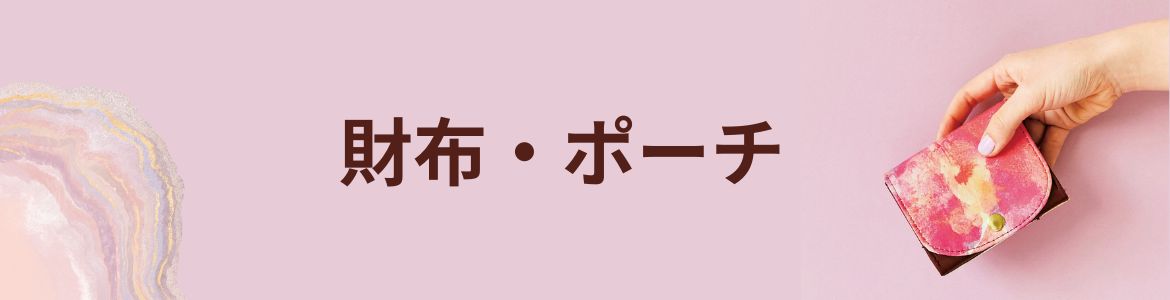 財布・ポーチ