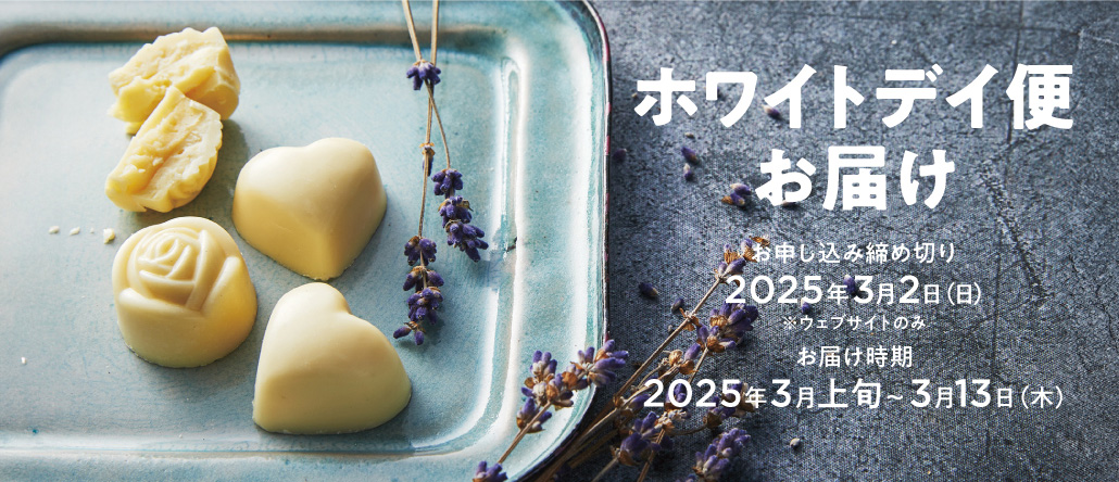 幸福のチョコレート2024 ホワイトデイ便｜チョコレート｜幸福の