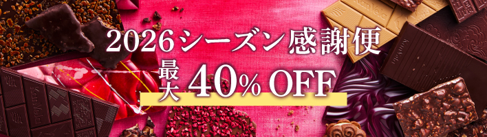 バレンタイン感謝便