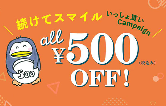 続けてスマイル500円OFF